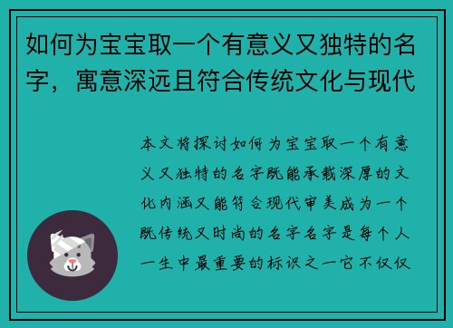 如何为宝宝取一个有意义又独特的名字，寓意深远且符合传统文化与现代审美