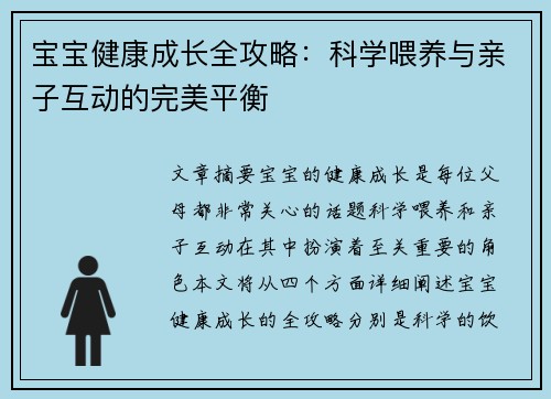 宝宝健康成长全攻略：科学喂养与亲子互动的完美平衡