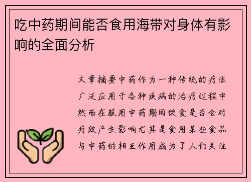 吃中药期间能否食用海带对身体有影响的全面分析