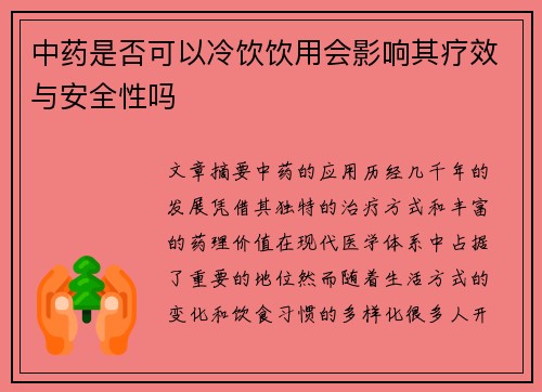中药是否可以冷饮饮用会影响其疗效与安全性吗