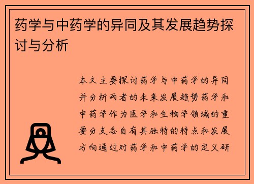 药学与中药学的异同及其发展趋势探讨与分析