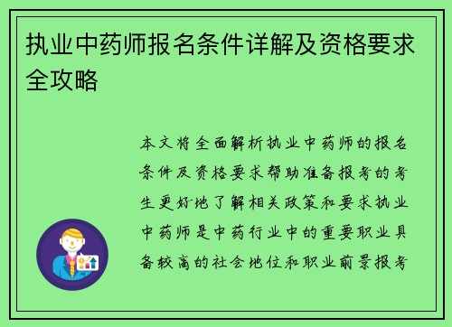 执业中药师报名条件详解及资格要求全攻略