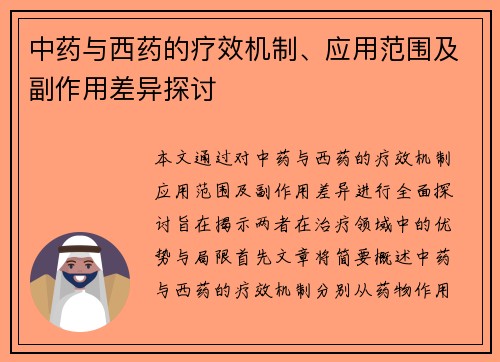 中药与西药的疗效机制、应用范围及副作用差异探讨