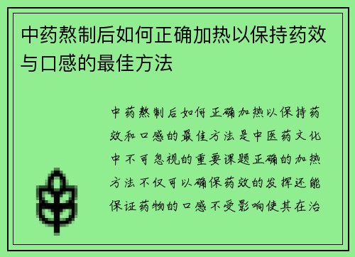 中药熬制后如何正确加热以保持药效与口感的最佳方法