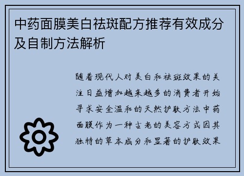 中药面膜美白祛斑配方推荐有效成分及自制方法解析