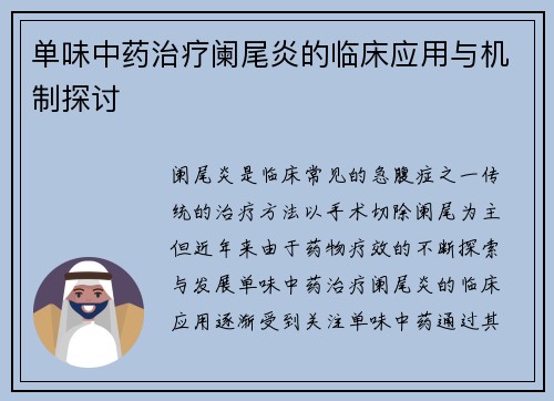 单味中药治疗阑尾炎的临床应用与机制探讨