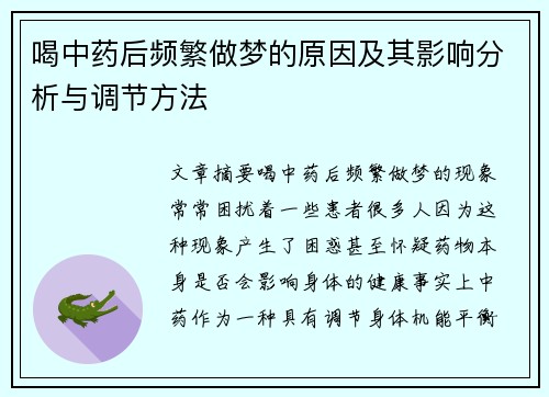 喝中药后频繁做梦的原因及其影响分析与调节方法
