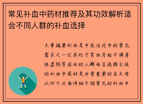 常见补血中药材推荐及其功效解析适合不同人群的补血选择