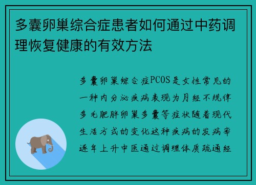多囊卵巢综合症患者如何通过中药调理恢复健康的有效方法