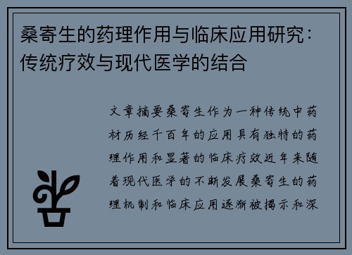 桑寄生的药理作用与临床应用研究：传统疗效与现代医学的结合