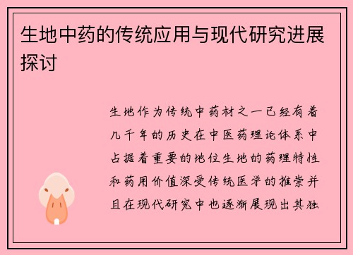生地中药的传统应用与现代研究进展探讨
