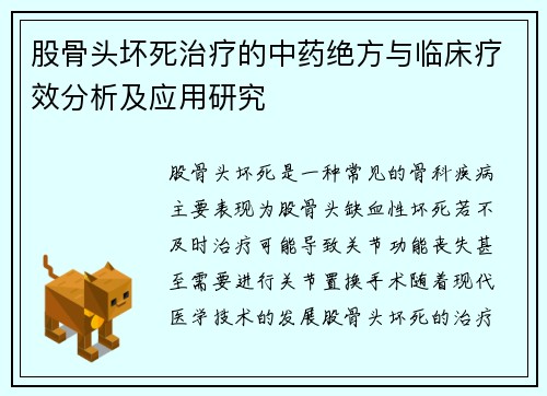 股骨头坏死治疗的中药绝方与临床疗效分析及应用研究