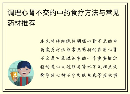 调理心肾不交的中药食疗方法与常见药材推荐