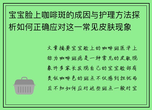 宝宝脸上咖啡斑的成因与护理方法探析如何正确应对这一常见皮肤现象