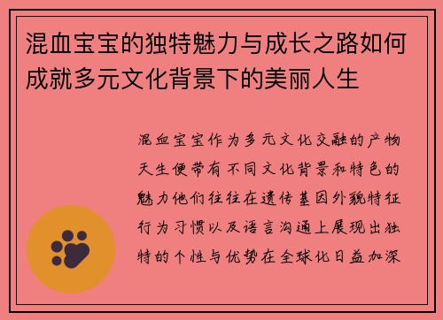 混血宝宝的独特魅力与成长之路如何成就多元文化背景下的美丽人生