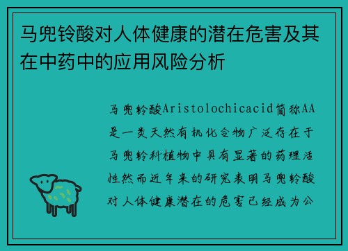 马兜铃酸对人体健康的潜在危害及其在中药中的应用风险分析
