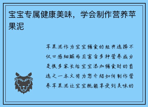 宝宝专属健康美味，学会制作营养苹果泥