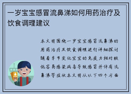 一岁宝宝感冒流鼻涕如何用药治疗及饮食调理建议