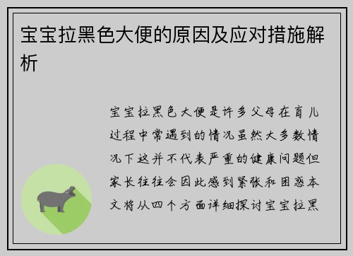 宝宝拉黑色大便的原因及应对措施解析