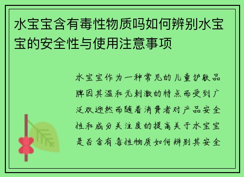 水宝宝含有毒性物质吗如何辨别水宝宝的安全性与使用注意事项