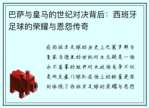 巴萨与皇马的世纪对决背后：西班牙足球的荣耀与恩怨传奇