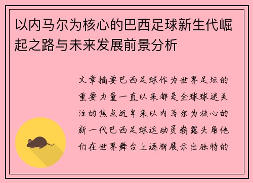 以内马尔为核心的巴西足球新生代崛起之路与未来发展前景分析