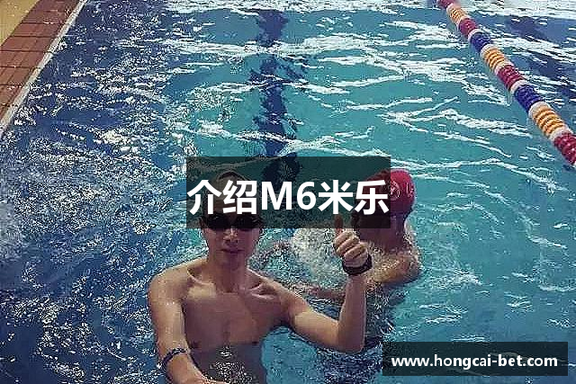 介绍M6米乐